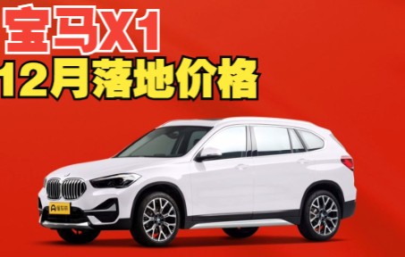 20W以内豪华SUV,宝马XI,12月初优惠及落地价格哔哩哔哩bilibili