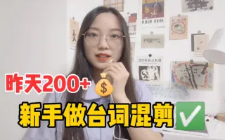 新手做自媒体台词混剪，昨天也有+收益，教你找视频素材的小技巧