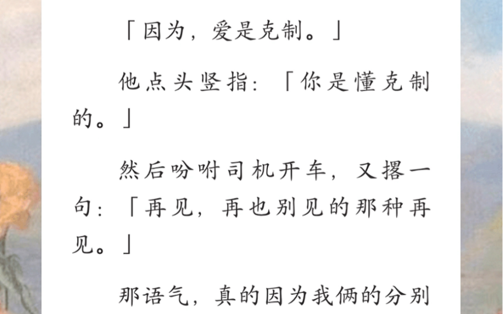 [图]快毕业那会儿我追着段池生表白，他坐他家豪车里盯着我冷笑：「因为你的喜欢，我这辈子没进过这么多次医院，你这爱意我承受不起。」《爱过了线》短篇小说