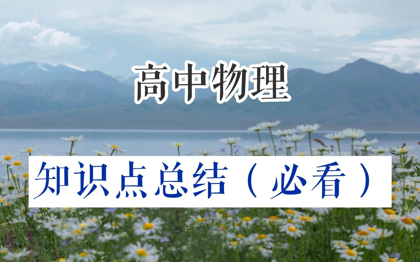 【高中物理】知识点总结(必看)哔哩哔哩bilibili