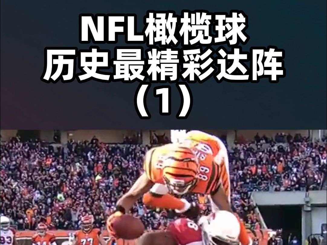 NFL橄榄球历史最精彩达阵盘点(1)哔哩哔哩bilibili