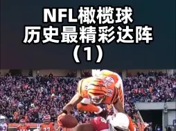 Download Video: NFL橄榄球历史最精彩达阵盘点（1）