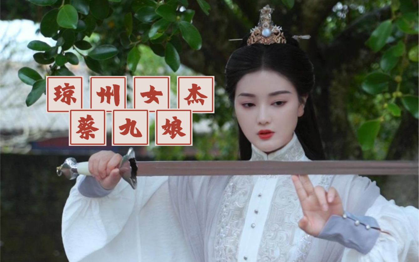 代父从军,死因成谜,琼州花木兰蔡九娘的传奇人生