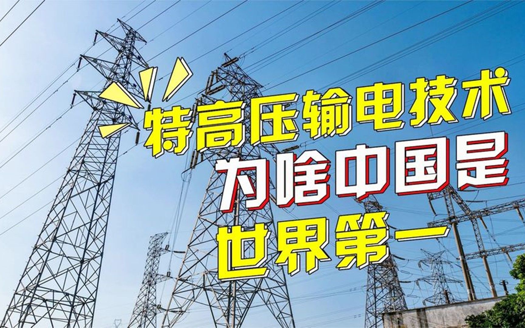 全球无解的特高压技术,为啥中国是世界第一?老美感叹比登天还难