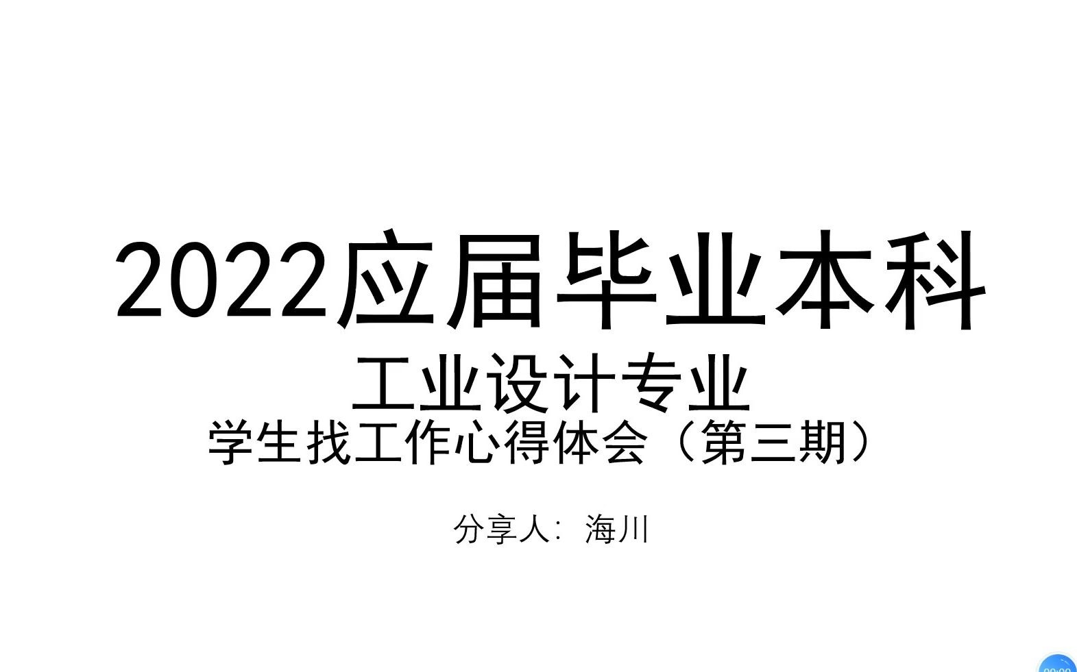 2022届工业设计专业应届本科毕业生找工作心得体会第三期——如何判断工作或者公司的好坏?哔哩哔哩bilibili