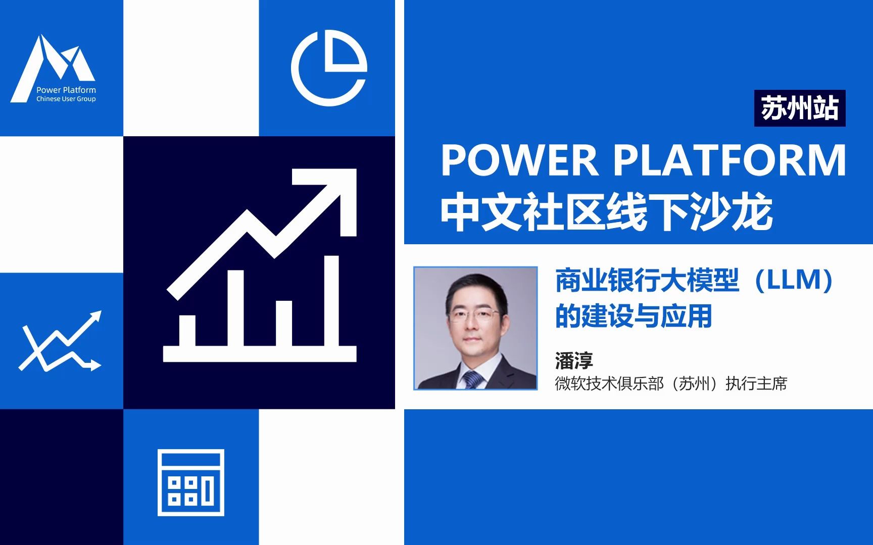 商业银行大模型(LLM)的建设与应用 | Power Platform 中文社区线下沙龙ⷮŠ苏州站哔哩哔哩bilibili