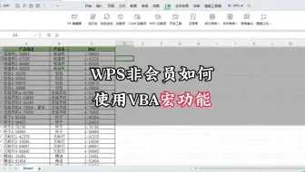 WPS的VBA宏功能需要会员，不想开通又想用宏功能怎么办？免费分享一个工具