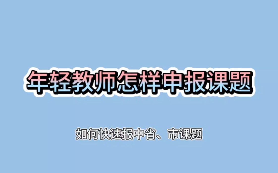 [图]教师如何申报课题，保姆级教程（一）