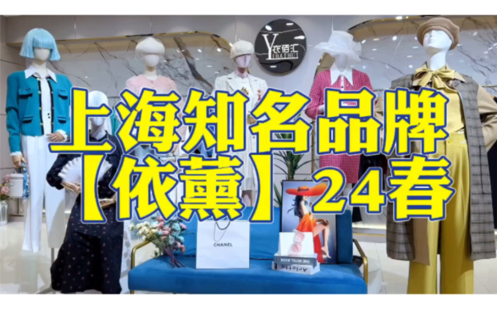 【依薰】24春#直播实体一手货源#品牌女装货源#最新撤柜