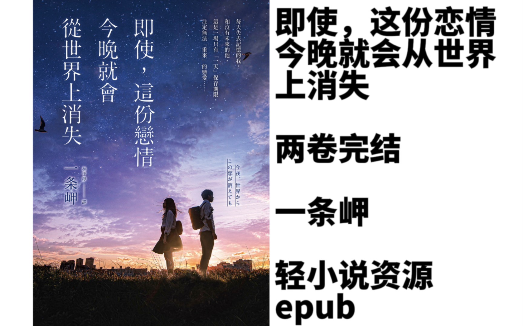 [图][一条岬]即使，这份恋情今晚就会从世界上消失(轻小说资源epub)[台/繁]