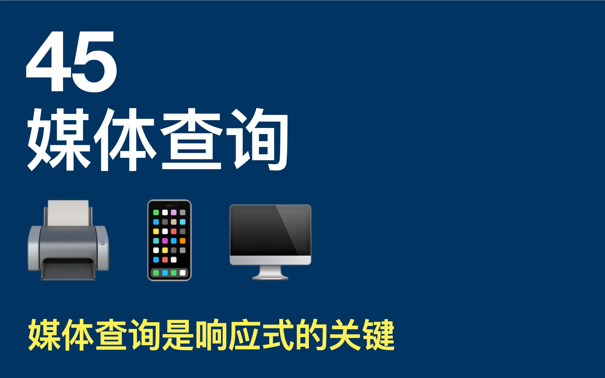 媒体查询，媒体查询是什么