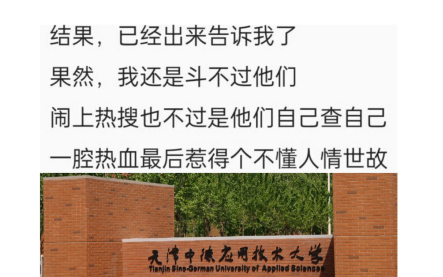 [图]大型纪录片《【后续】天津中德应用技术大学贫困补助事件调查结果》