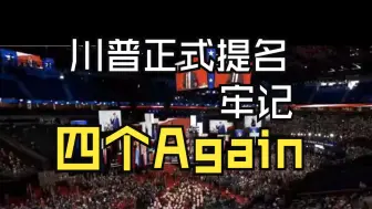 Télécharger la video: 牢记四个again！川普正式获得共和党提名！