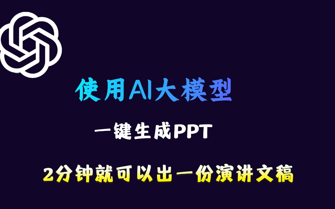 [图]使用AI大模型一键生成PPT，2分钟就可以出一份演讲文稿，太实用了！ChatGPT\文心一言\通义千问 最新使用技巧