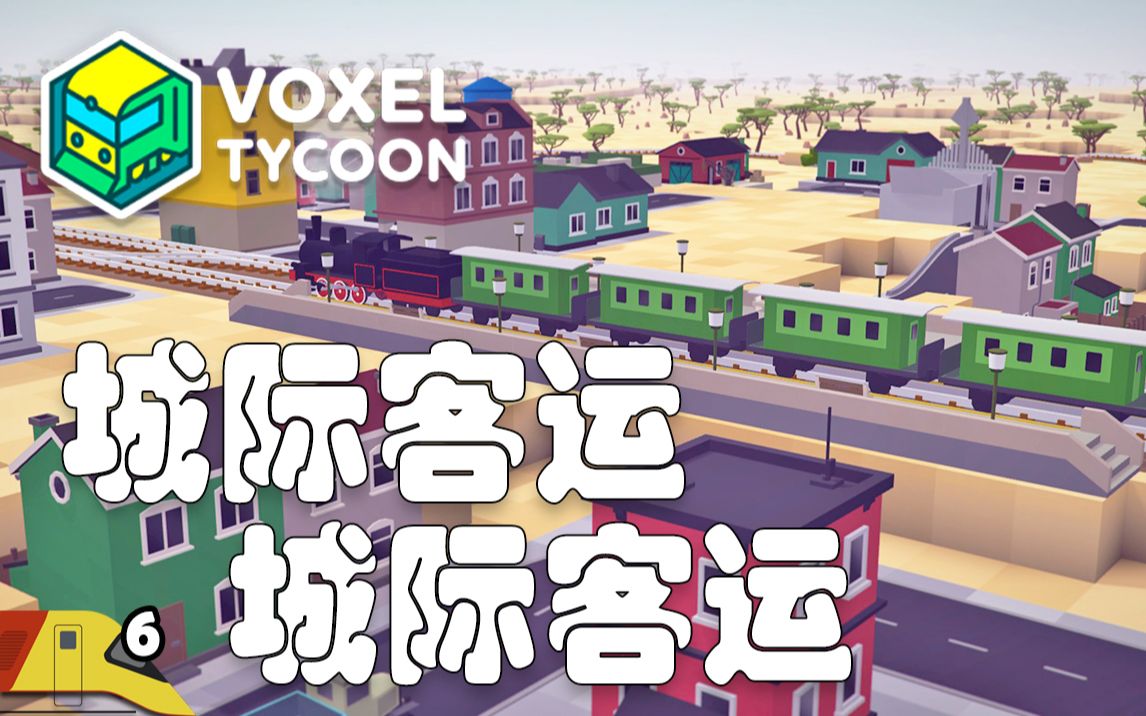 通过城际客运线宰乘客赚取利润 | 体素大亨#6 | Voxel Tycoon哔哩哔哩bilibili