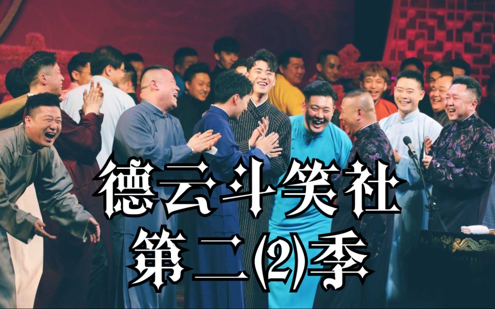 德云社团综【德云斗笑社/dydxs】第二(2)季来了