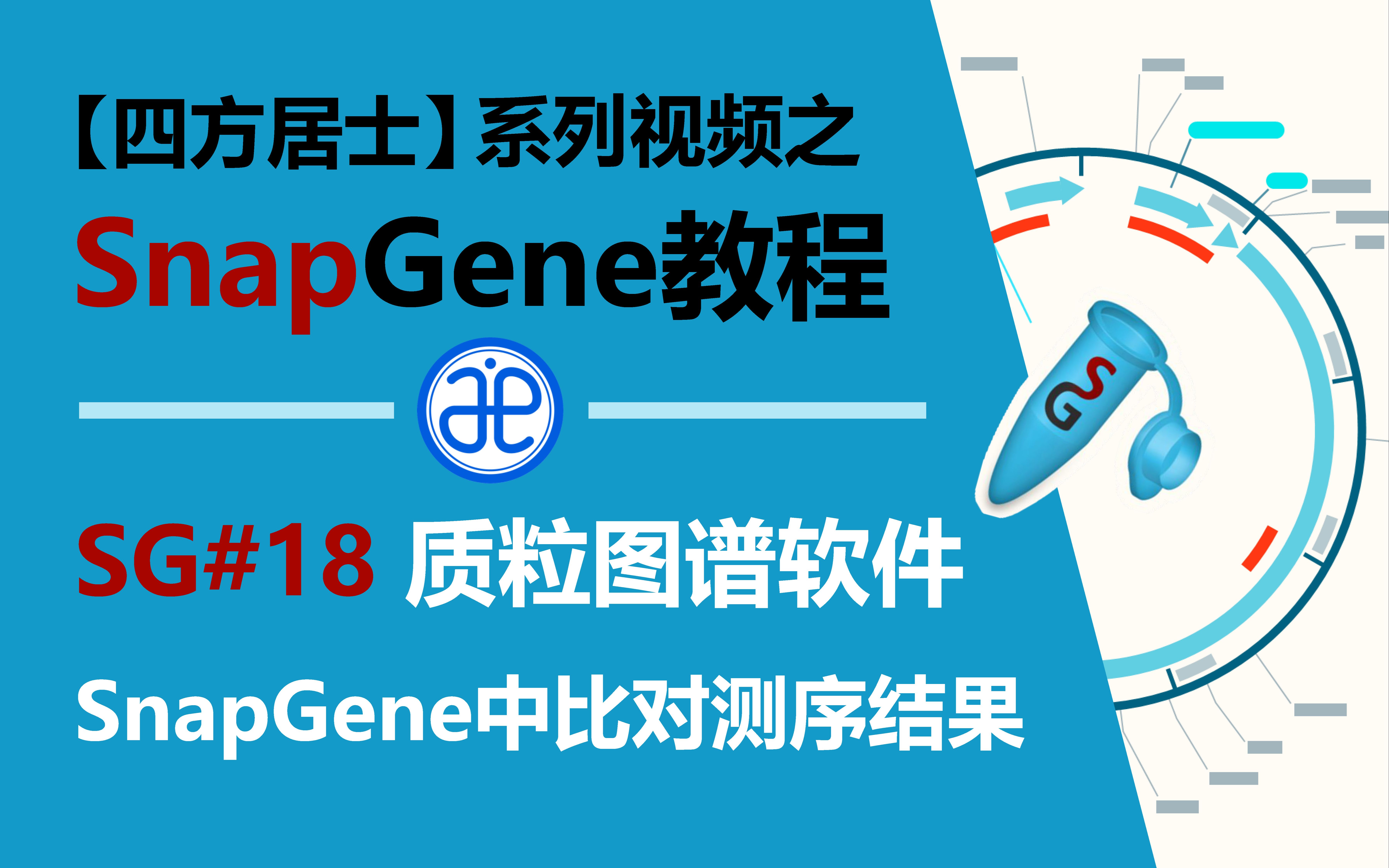 【四方居士】SG#18质粒图谱软件Snapgene中比对测序结果哔哩哔哩bilibili