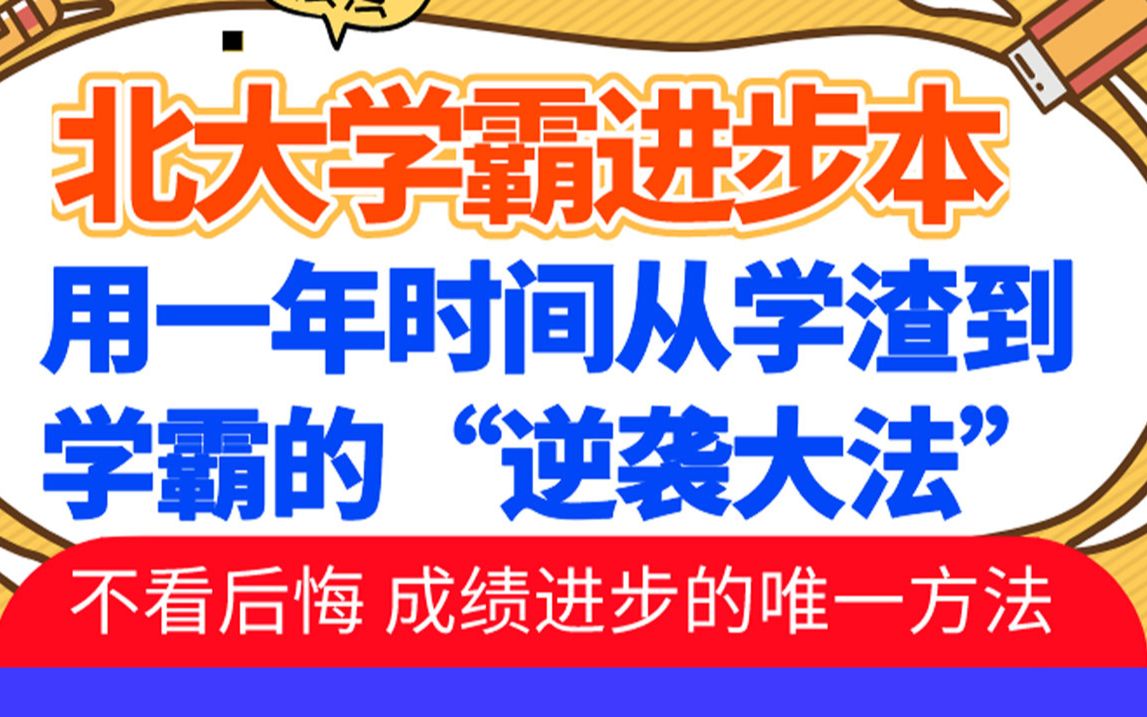 [图]北大学霸进步本 用一年时间从学渣到学霸的逆袭大法 成绩进步的唯一方法，快来学习，不看后悔 核聚高考逆袭，学习方法，学习技巧，成绩逆袭初中，高中，大学，考研提分神