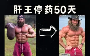 肝王停药50天