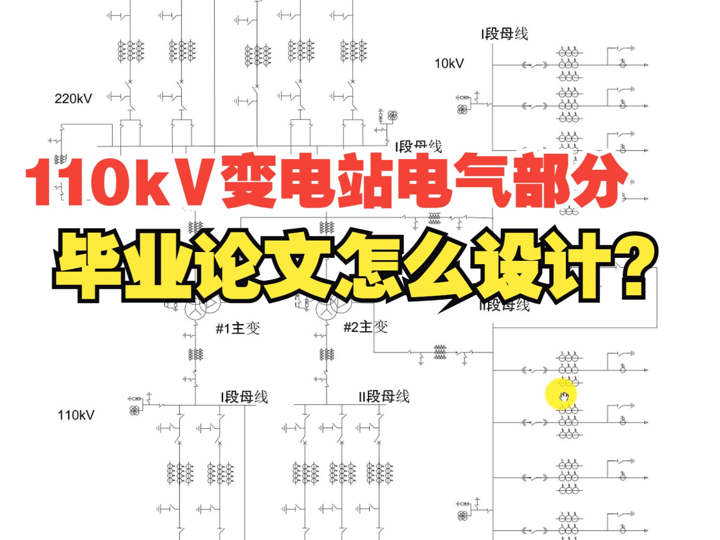 110kV变电站电气部分毕业论文怎么设计?哔哩哔哩bilibili