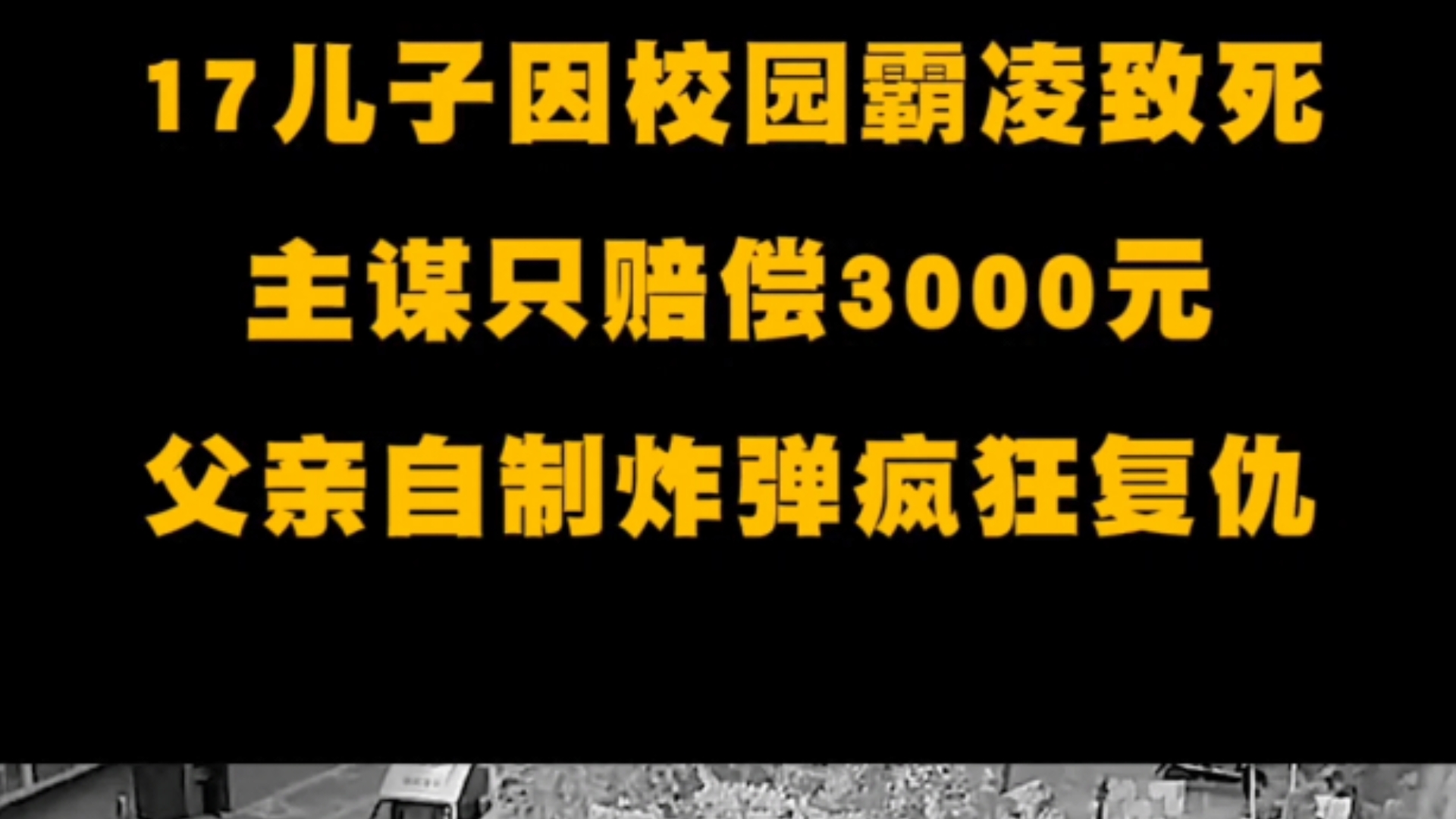 17岁儿子因校园霸凌致死,主谋只赔偿3000元,父亲自制炸弹疯狂复仇.哔哩哔哩bilibili