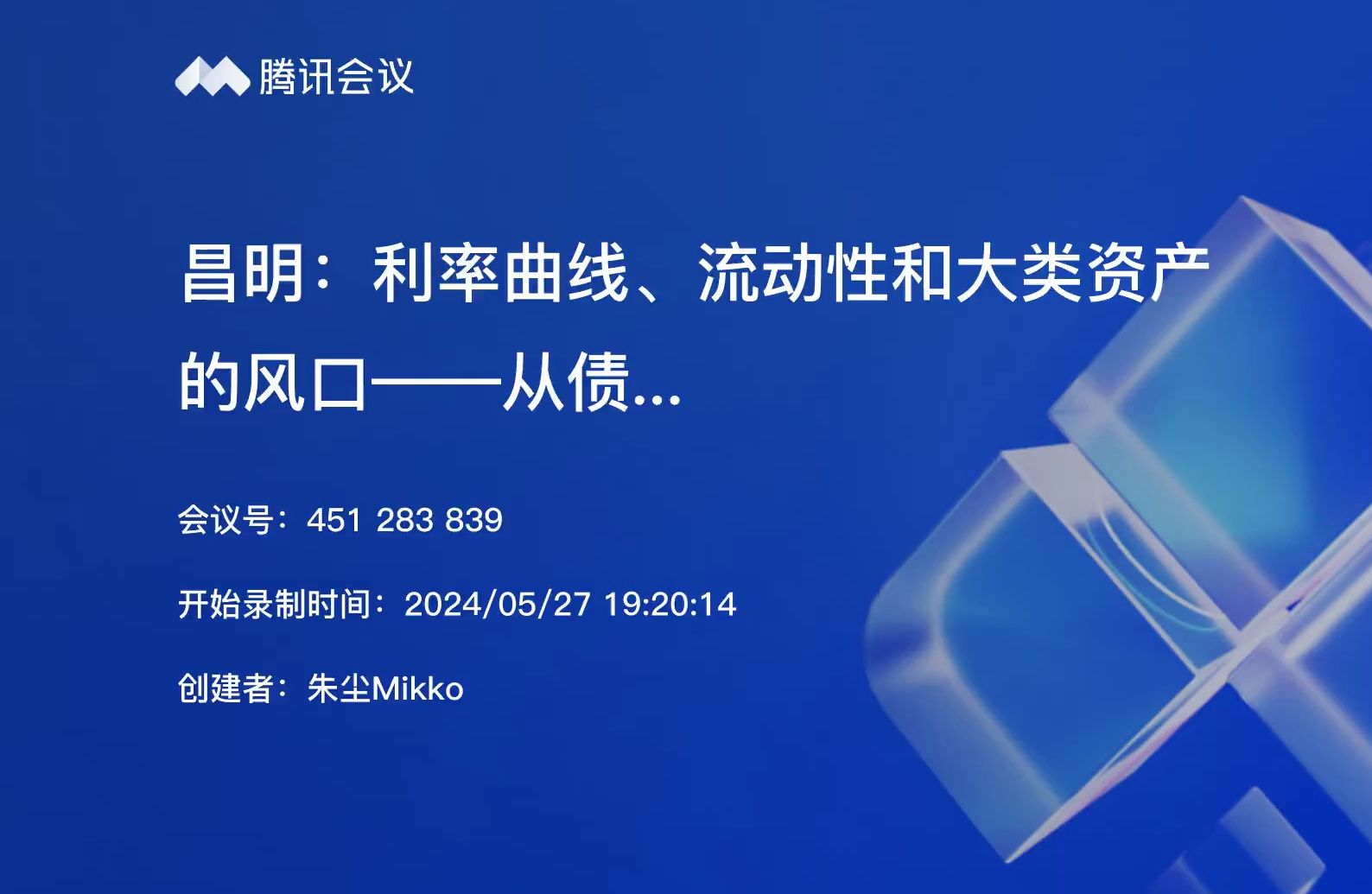 昌明:利率曲线、流动性和大类资产的风口——从债券市场到宏观金融哔哩哔哩bilibili