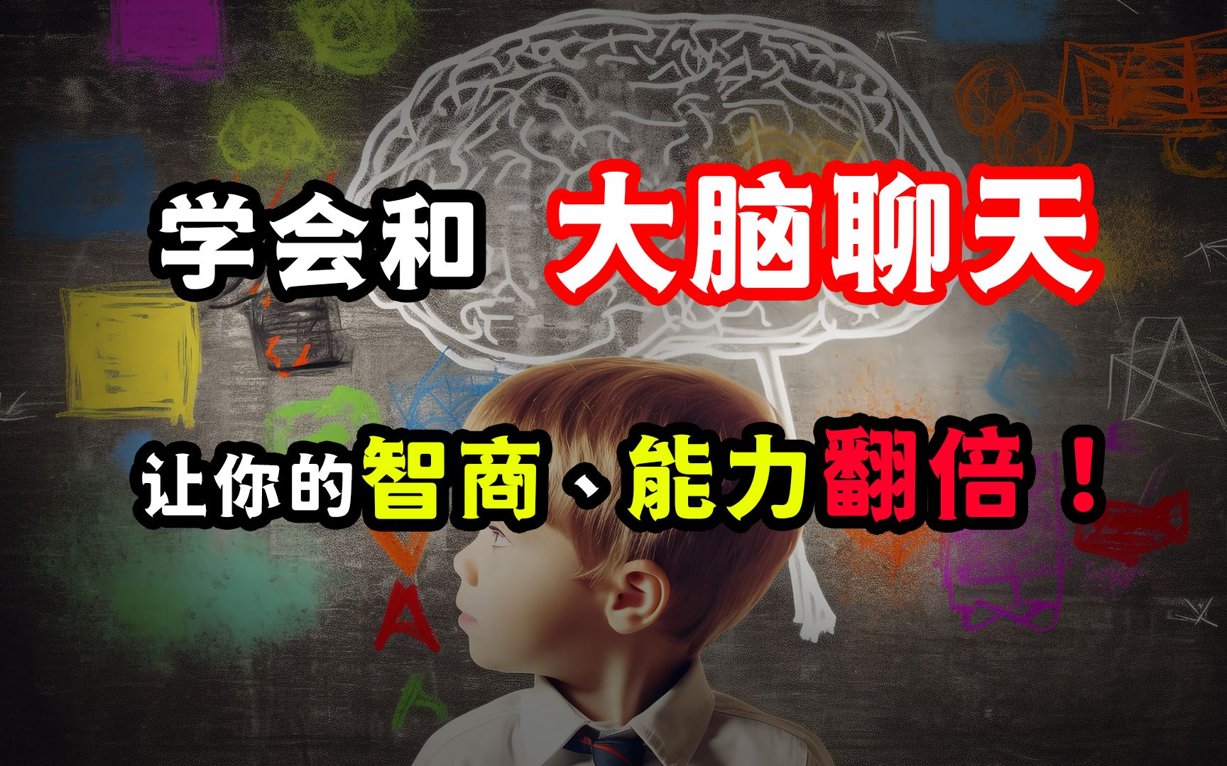 [图]思维升级：学会与自己的大脑“聊天”，让你的智商能力瞬间翻倍！