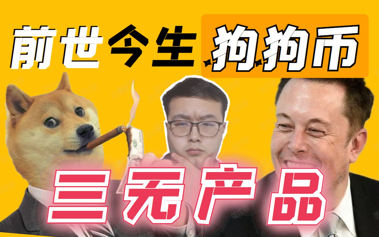 狗狗币没有解决问题,它有什么价值?dogecoin的前世今生.区块链资讯 币圈 、炒币、财经、投资、赚钱 ,加密货币,btc比特币 eth以哔哩哔哩bilibili