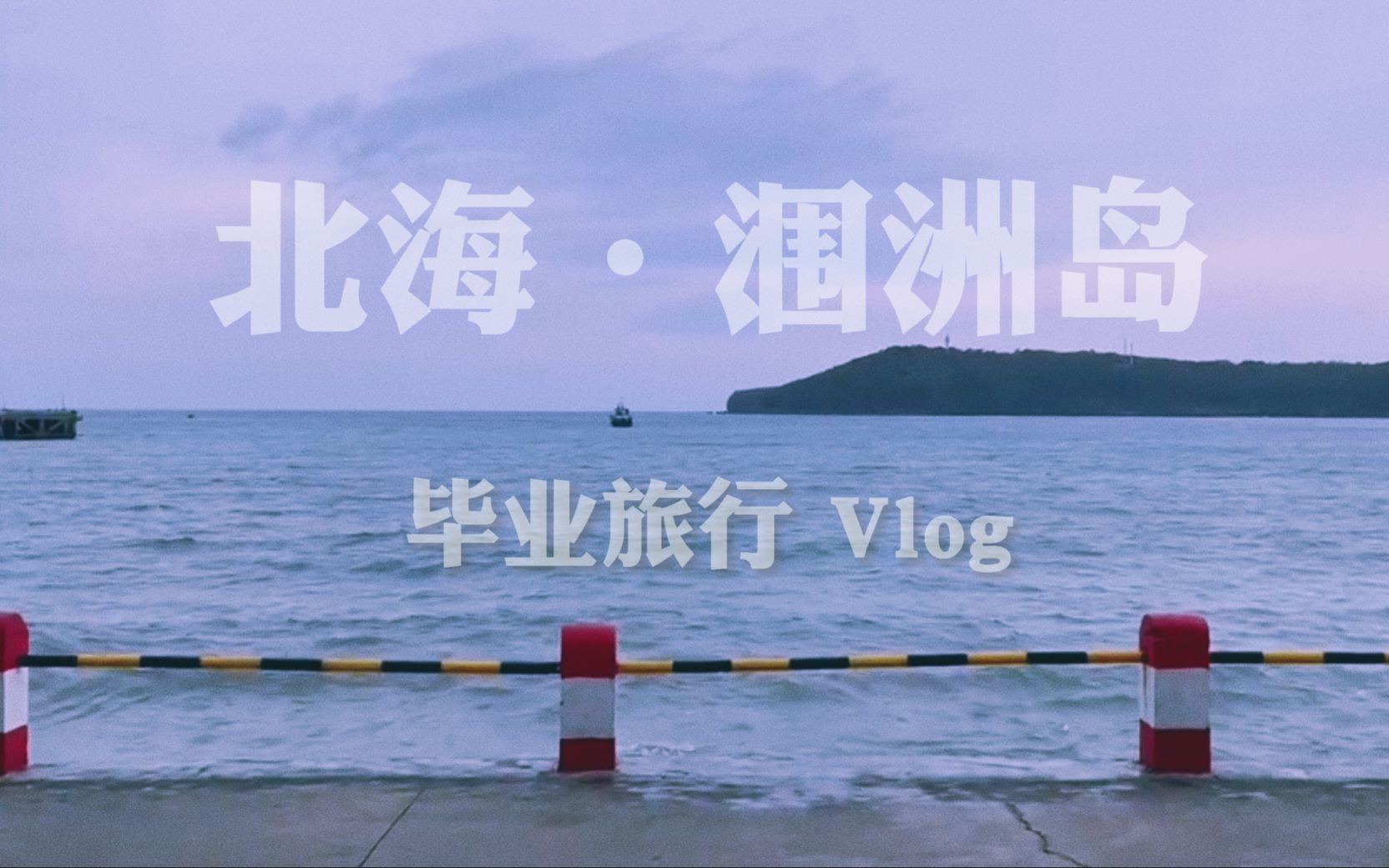 毕业旅行Vlog丨那是我一直想要只带你去的海边哔哩哔哩bilibili