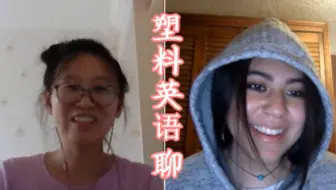塑料英语和老外视频聊天 练习口语 哔哩哔哩 Bilibili