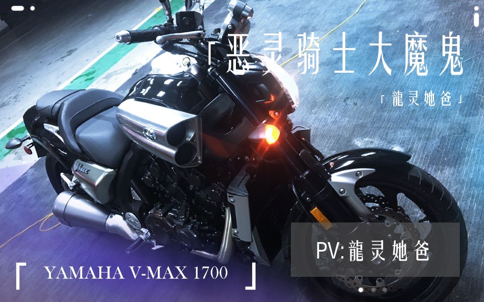 龙灵站【我用我的小老婆做了首歌】恶灵骑士坐骑大魔鬼YAMAHA VMAX 1700的真实声音哔哩哔哩bilibili