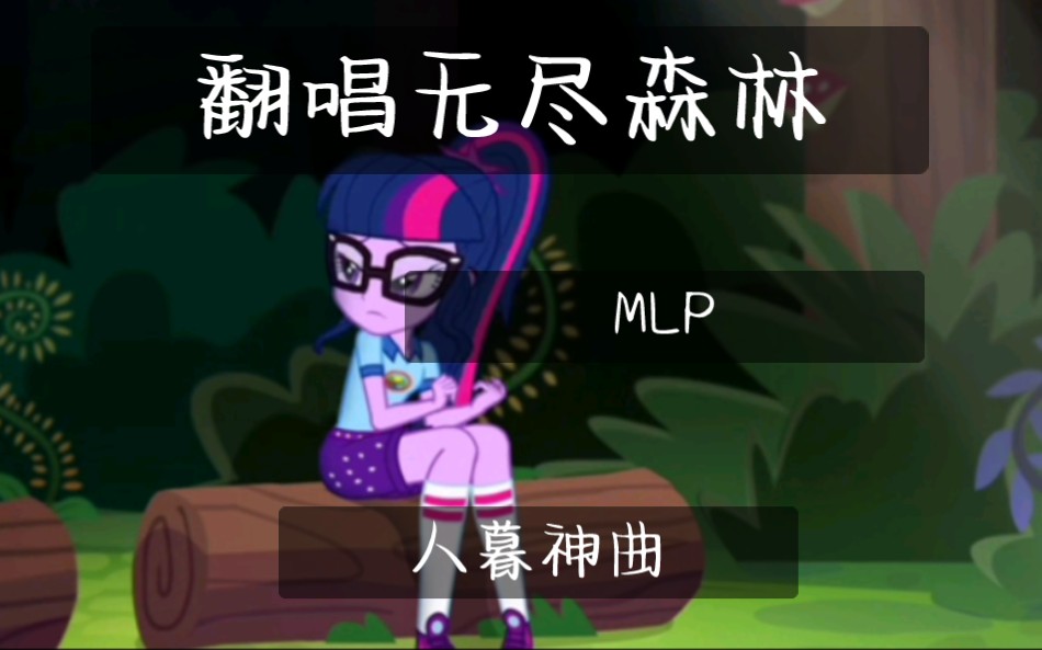 [图]MLP翻唱无尽森林营地曲子The Midnight In Me人暮