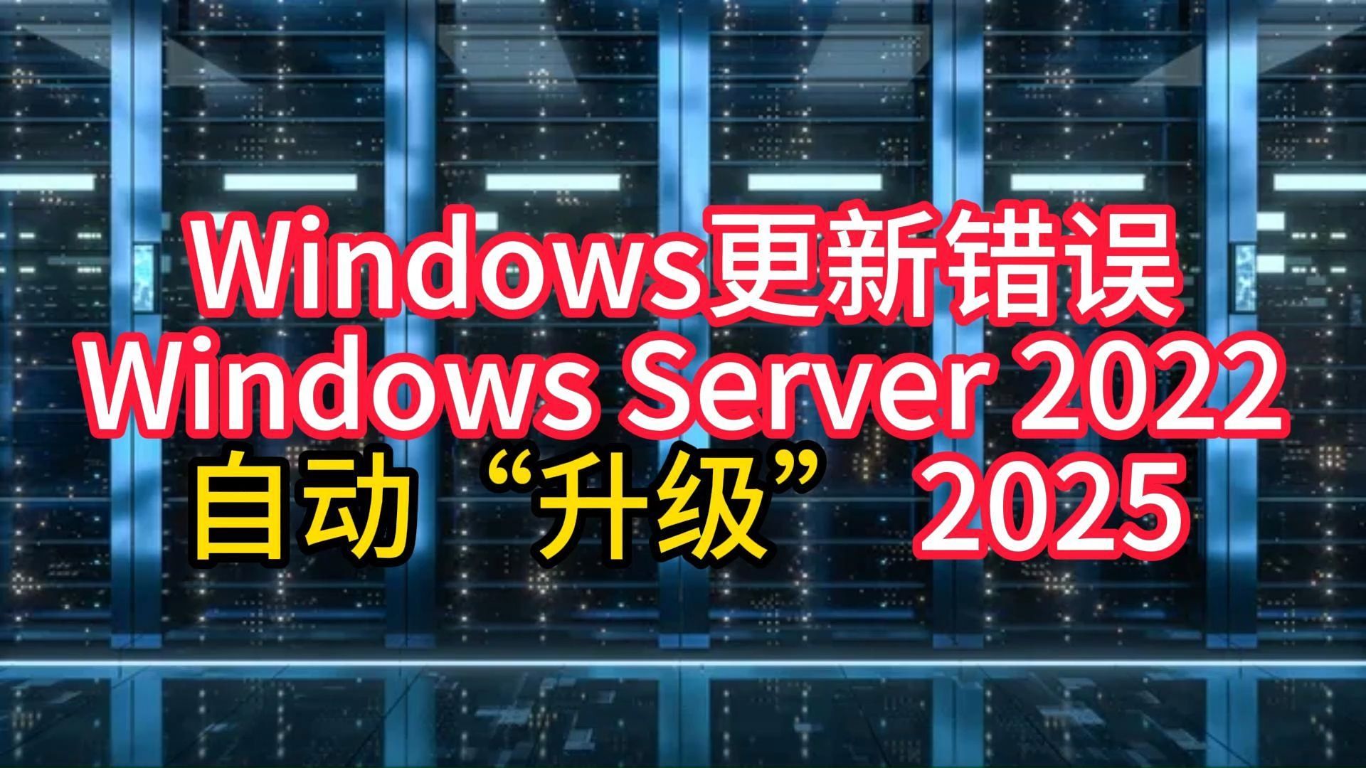 Windows更新出现错误,自动将Windows 2022服务器“升级”到Windows Server 2025哔哩哔哩bilibili