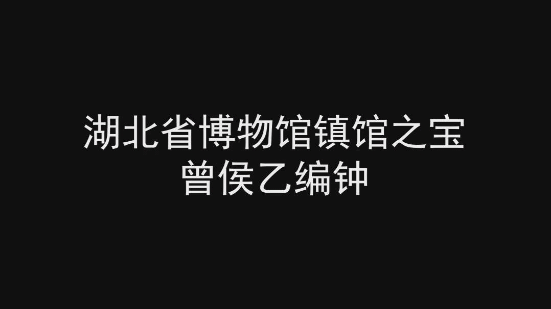 [图]“一钟双音”--曾侯乙编钟