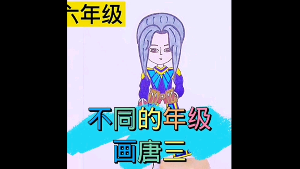不同的年级画唐三
