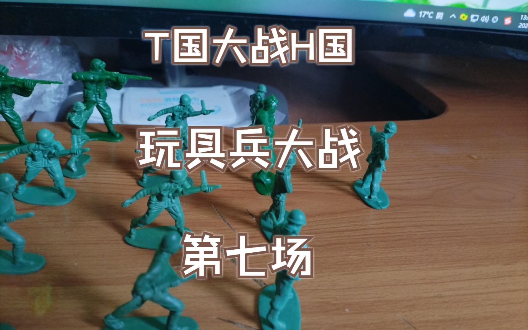 t国大战h国 玩具兵大战 第七场