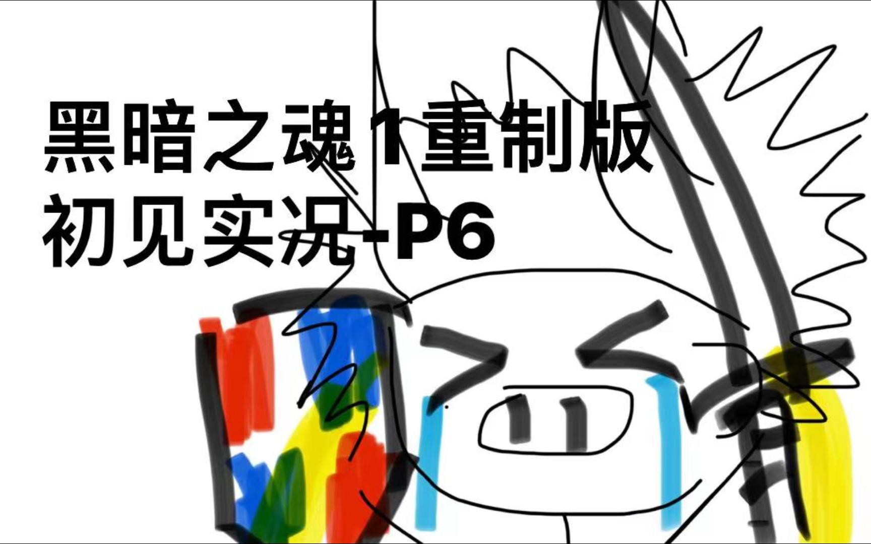 【初见实况】黑暗之魂1重置版-p6 双石像鬼boss死亡合集(不