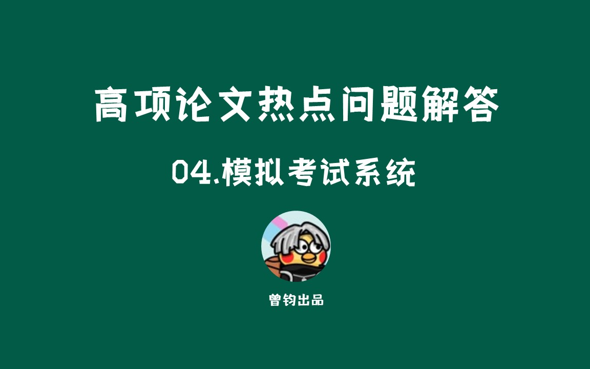 【高项论文问题解答】04模拟考试系统传递了什么信息哔哩哔哩bilibili