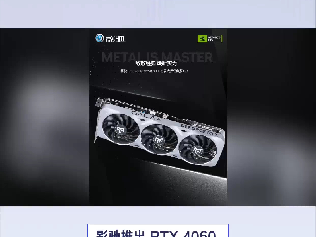 影驰推出 rtx 4060 ti 金属大师经典版oc显卡