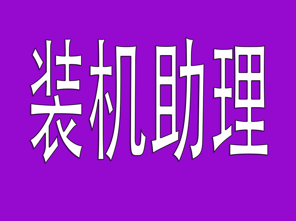 Windows系统下载和系统U盘制作工具网站 装机助理 网站地址在简介和评论区里哔哩哔哩bilibili