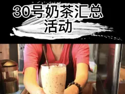 Download Video: 薅羊毛-30号奶茶汇总活动以及各种奶茶口令答案