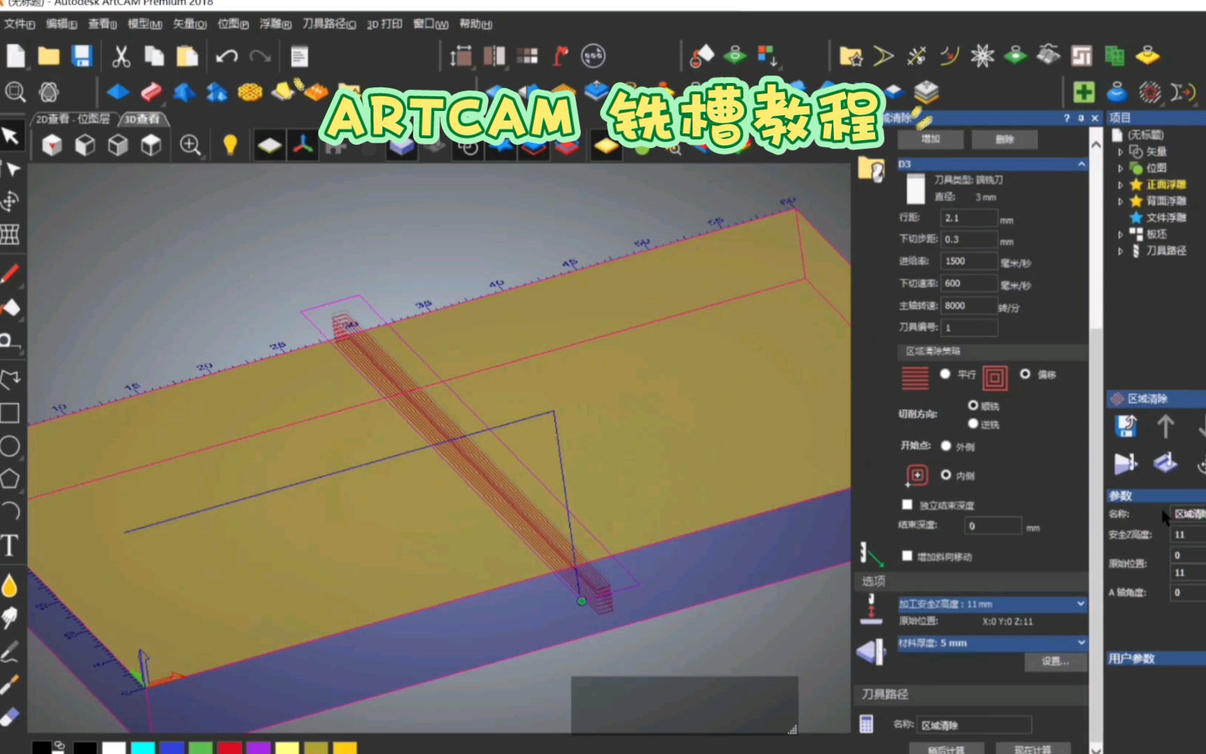ARTCAM基础铣槽教程哔哩哔哩bilibili