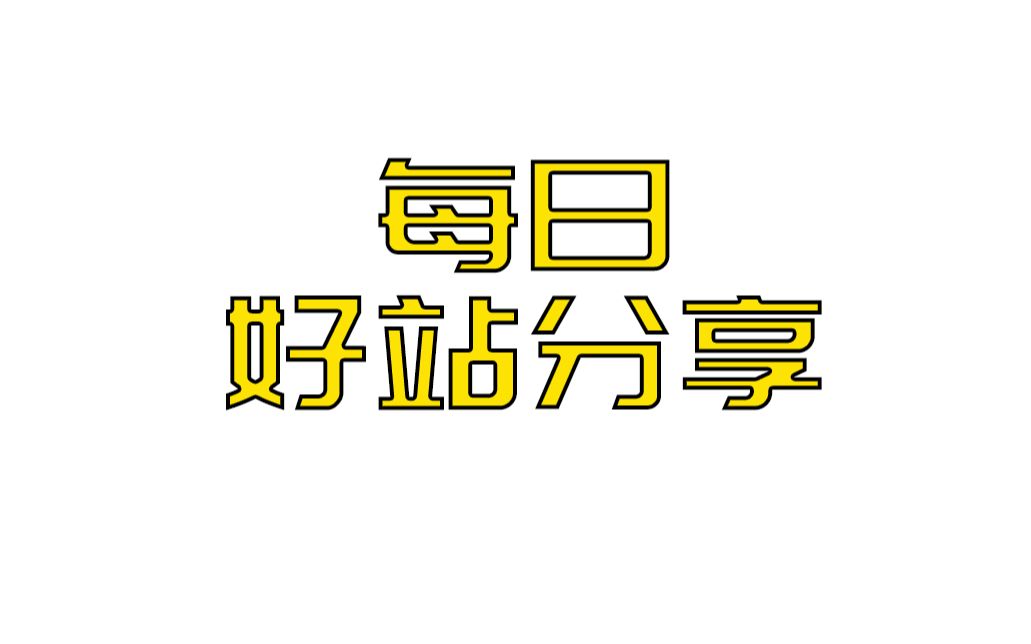 每日实用网站分享,你家的猪肉多少元啦?哔哩哔哩bilibili