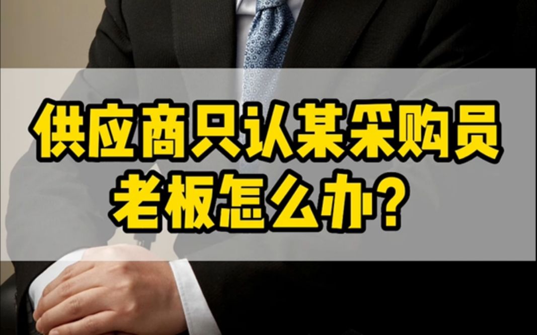 [图]解决企业被采购和供应商绑架问题，4个步骤 #企业内部控制 #企业风控 #冯萌#企业管理