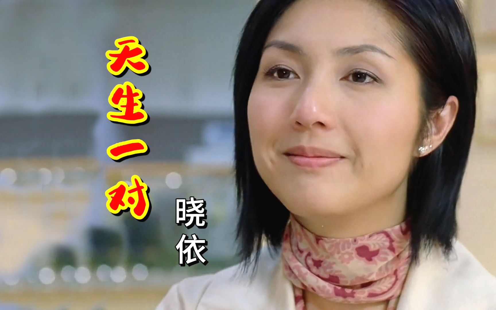 天生一对歌曲(天生一对歌曲薛凯琪)