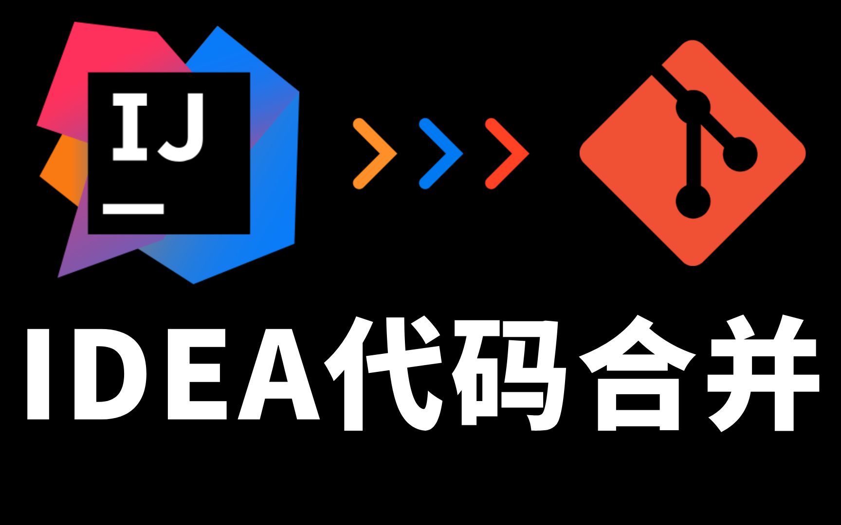 idea代码合并,解决git merge 带来的冲突_哔哩哔哩_bilibili