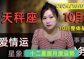 Download Video: 天秤座：2024年10月运势！冥王星助力事业冲刺，财务格局大变