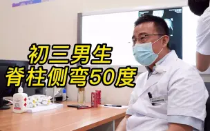 Download Video: 初三男生脊柱侧弯50度，父母担心侧弯会越来越重