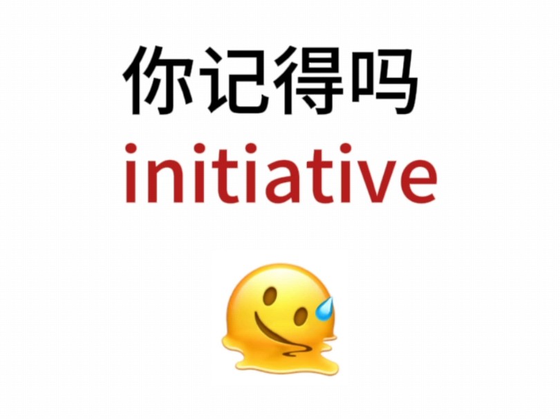 “initiative”熟悉却想不起来的单词!你还记得吗?哔哩哔哩bilibili