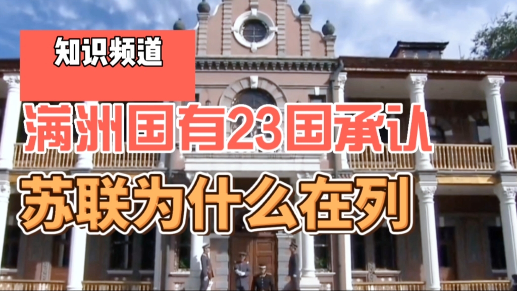 满洲国存在了13年,当时国际上有23个国家承认,苏联为何赫然在列哔哩哔哩bilibili